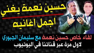 حسين نعمة يحل ضيفا على قناة المحامي سليمان الجبوري في لقاء حصري