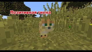 Позитивная гиена/Майнкрафт Приколы/выпуск-35 Позитивная гиена/Майнкрафт Приколы/выпуск-35