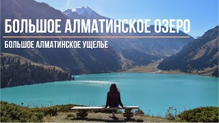 Большое Алматинское Озеро | БАО