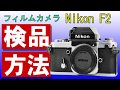 フィルムカメラ検品方法 ニコンF2フォトミックA 使い方