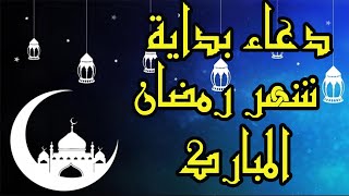 دعاء رمضان .دعاءبداية شهر رمضان المبارك