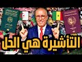 مباشر التأشيرة المعممة على السنغاليين و الجزائريين موضوع فوق الطاولة