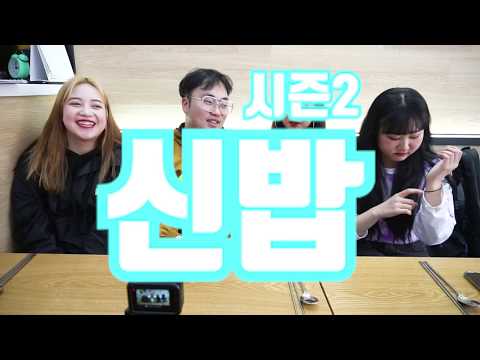 신입생들의 밥을 책임진다~신밥! 시즌2!! - 2편 얌샘김밥