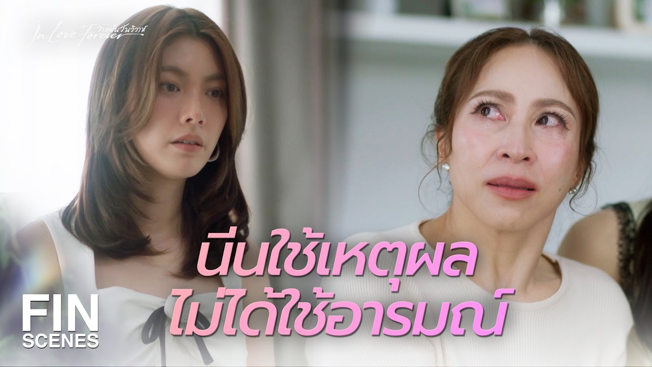 FIN [ENG SUB] | ขอแม่อยู่ที่นี่สักพักได้มั้ย แค่ชั่วคราวก็ยังดี | วาดฝันวันวิวาห์ EP.5 | Ch3Thailand