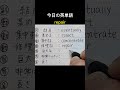 #eventually#手書き英語#高校英語 #基礎英語 #basicvocabulary #learnenglishwords #生活英語基礎 #英語独学 #英語学習法#shorts