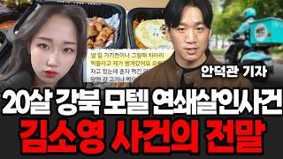 1차 살인 후 "항정살 먹고 싶다" 20살 강북 모텔 연쇄살인사건 김소영 사건의 전말 (안덕관 기자 / 1부)