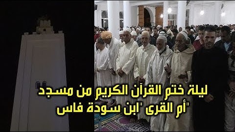 ليلة ختم القرآن الكريم من مسجد "أم القرى" ابن سودة فاس