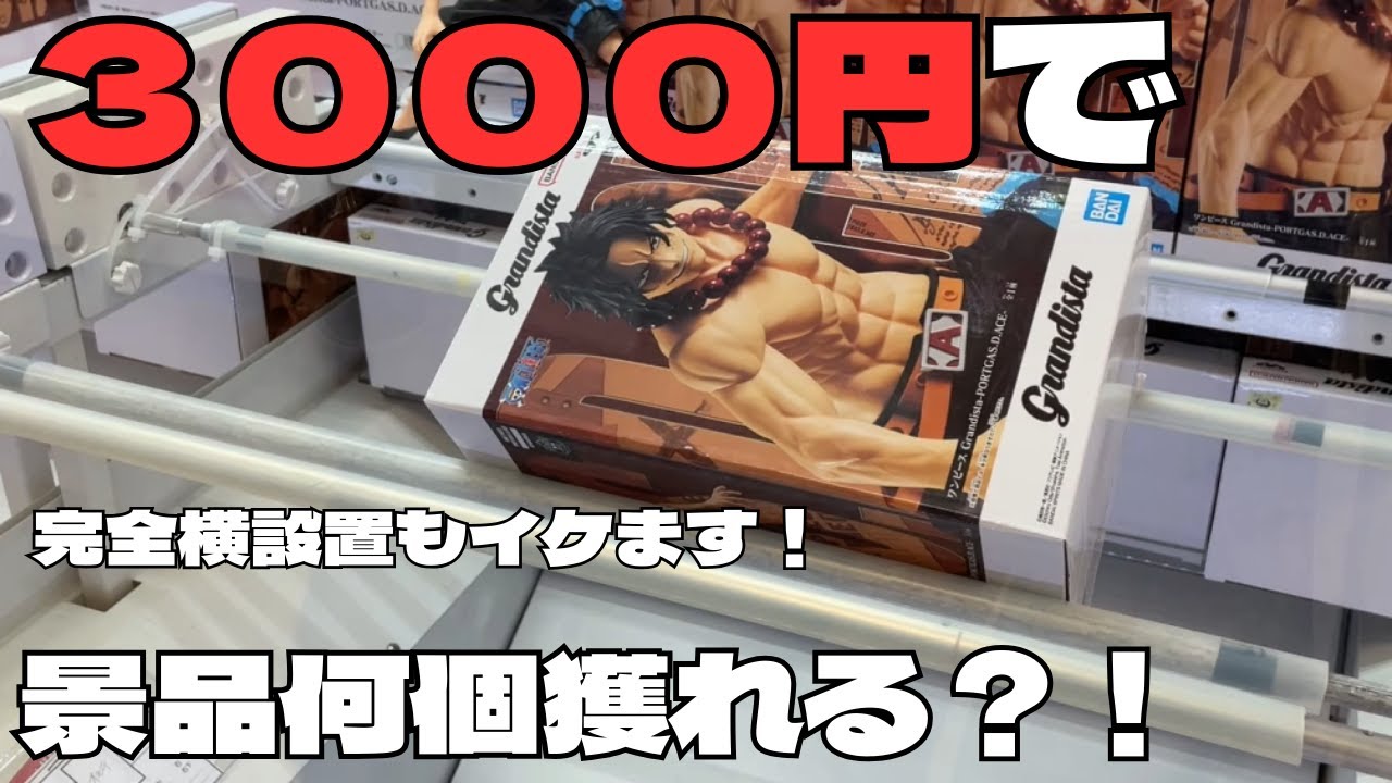 【クレーンゲーム】3000円で景品は何個獲れるのか