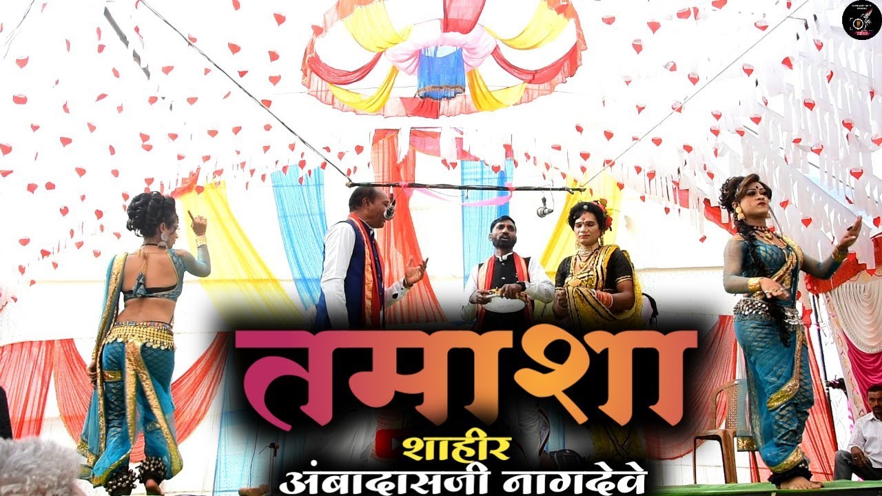 घरी राहु नको॥सोंग दाहु नको॥ Ambadas Nagdeve  @tamasha6283