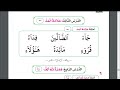 صفحة 92 الباب الثاني عشر الدرس الثالث والرابع علامة المد وهمزة ثم الف بصوت الأستاذ محمود راشد