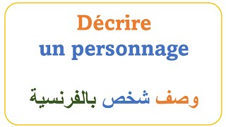 وصف صديقة بالفرنسية. décrire une amie