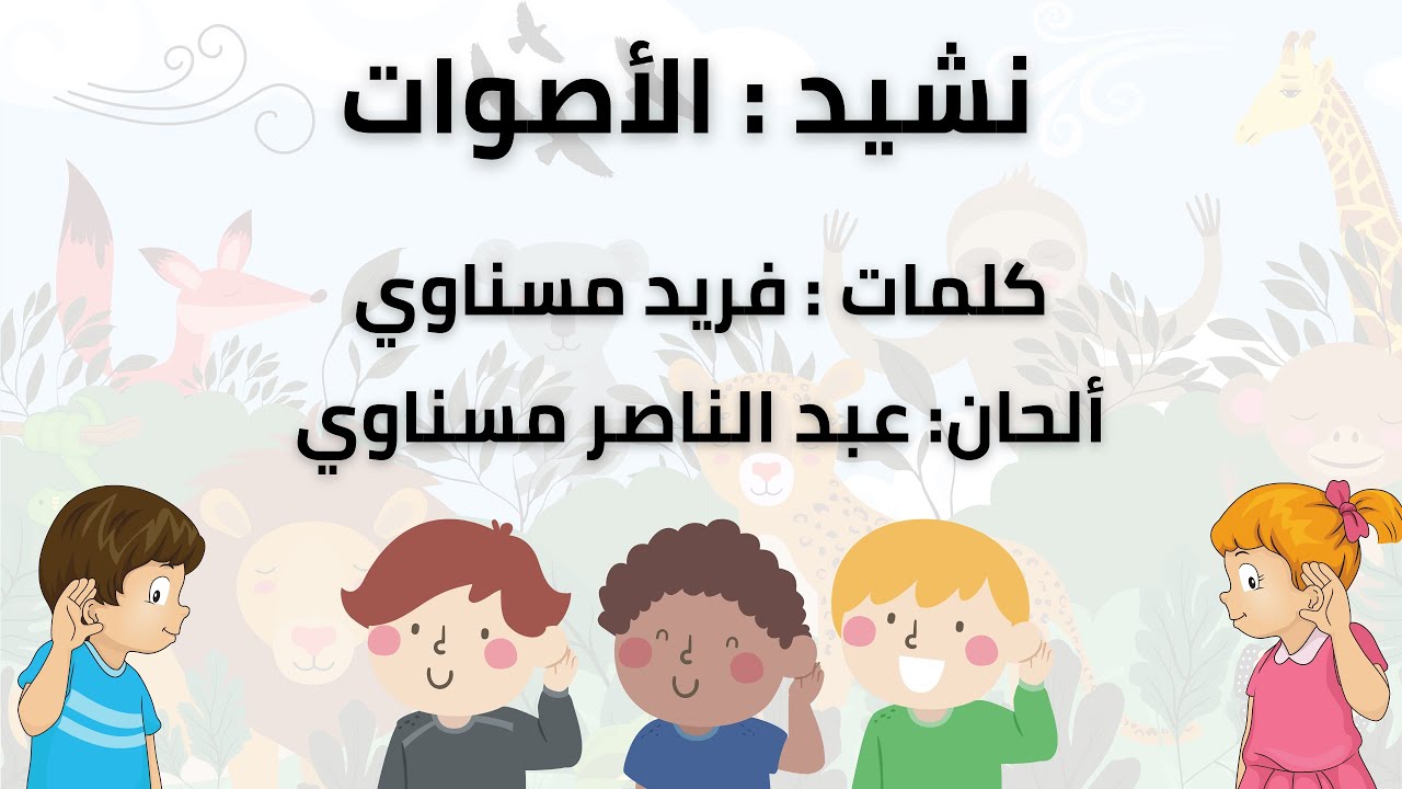 حكاية نشيد : الحلقة 60 – نشيد : الأصوات للأخوين مسناوي