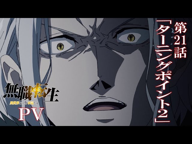TVアニメ無職転生第話ターニングポイント2PV／月日TV