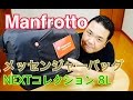 たっぷり入る！ Manfrotto メッセンジャーバッグ NEXTコレクション 8L 【カメラバッグ】