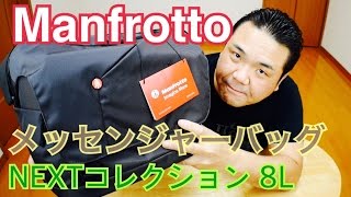 たっぷり入る！ Manfrotto メッセンジャーバッグ NEXTコレクション 8L 【カメラバッグ】