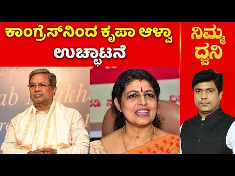 Krupa Alva Expelled : ಕಾಂಗ್ರೆಸ್​ನಿಂದ ಕೃಪಾ ಆಳ್ವಾ ಉಚ್ಛಾಟನೆ | Nimma Dhwani | Shreepad Patil