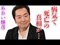 あおい輝彦の息子の現在の姿...“病気”で“死亡”の真相に言葉を失う...「ジャニーズ」の名付け親としても有名な俳優の裏の顔に驚きを隠せない...