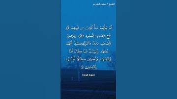 سورة التوبة ( ٧٠ - ٧١) / سعود الشريم