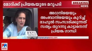 'വ്യവസായികളുമായുള്ള ബിജെപിയുടെ ബന്ധം രാഹുല്‍ തുറന്നുകാട്ടി'; മോദിക്ക് പ്രിയങ്കയുടെ മറുപടി| Priyanka