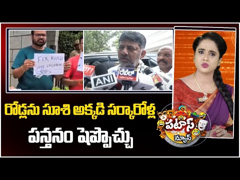 రోడ్లను సూశి అక్కడి సర్కారోళ్ల పన్తనం షెప్పొచ్చు..| Bengaluru Roads |Companies Shift Out |Patas News - 10TVNEWSTELUGU