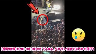 Download Lagu 【衝撃映像】ONE OK ROCK TAKA、ベルリン公演でまさかの落下!観客騒然…しかし、そこからの「神対応」に鳥肌が止まらない!【DETOX Tour 2025】 MP3 Download Lagu 【衝撃映像】ONE OK ROCK TAKA、ベルリン公演でまさかの落下!観客騒然…しかし、そこからの「神対応」に鳥肌が止まらない!【DETOX Tour 2025】 MP3