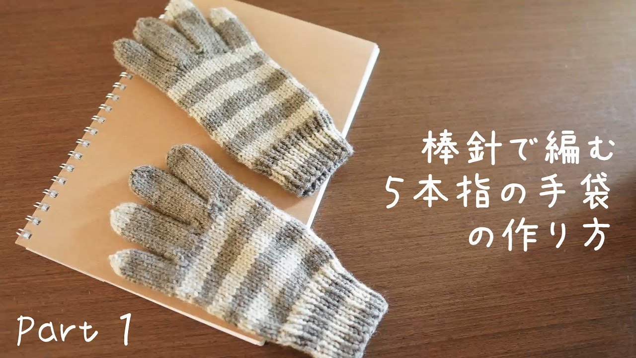 Part1 棒針で編む 5本指の手袋 の作り方 女性用 しましま模様 How To Knit Gloves Beginner Japanese Way Part1 Eng Sub Youtube