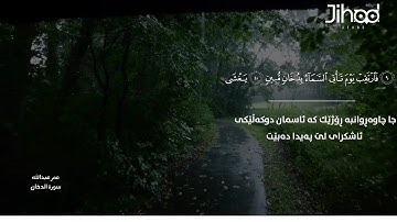 القرآن الكريم - سورة الدخان بەدەنگی عمر عبدالله ( تەفسیری کوردی )