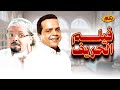 حصريا ولأول مرة الفيلم الكوميدي الحريف بطولة النجم محمد هنيدي 