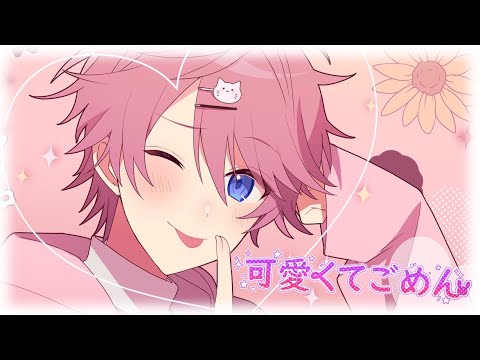 可愛くてごめん さとみ 歌ってみた