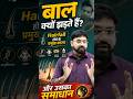 बाल क्यों झड़ते हैं? Hair Fall के वैज्ञानिक कारण और समाधान #hairfall #Facts #Shorts