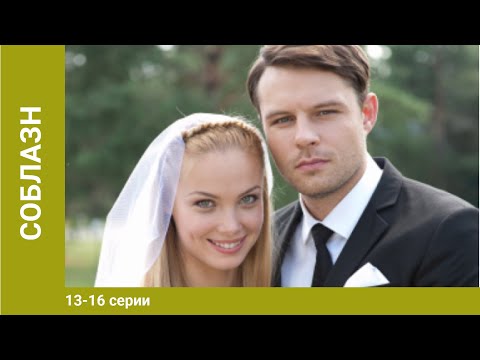 Сериал соблазн 2014 в хорошем качестве все серии в хорошем качестве