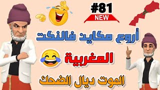 نكت مغربية مضحكة وعائلية تخليك تشد كرشك بالضحك 🤭😂😂😂 fokaha maghribiya / nokat maghribiya screenshot 3