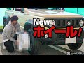 ジムニーシエラのホイールが届きました！