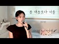 잠 안올 때 들으면 바로 기절 봄 내음보다 너를 김나영 이아영 커버 Cover 잠 안올 때 들으면 바로 기절 봄 내음보다 너를 김나영 이아영 커버 Cover