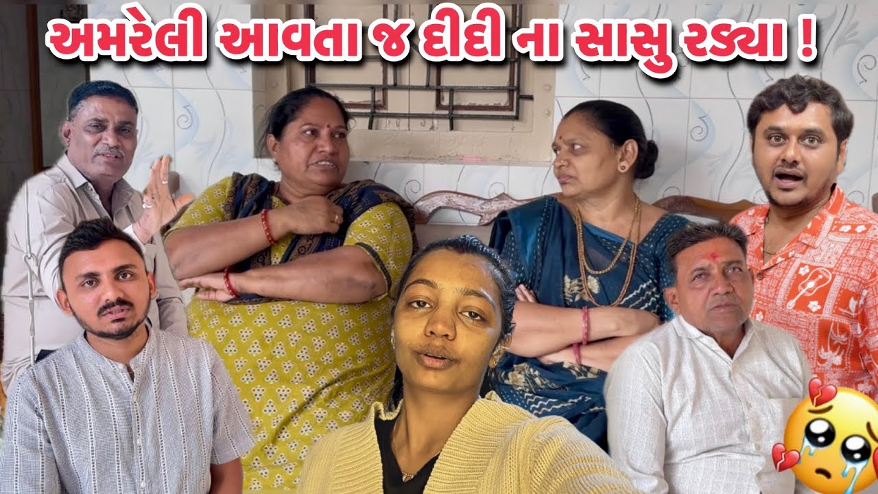 અમરેલી આવતા જ દીદી ના સાસુ રડ્યા !! 🥺