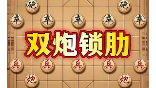 双炮锁肋 #象棋 #象棋布局 #象棋高手 #象棋套路 #瓜子二手车