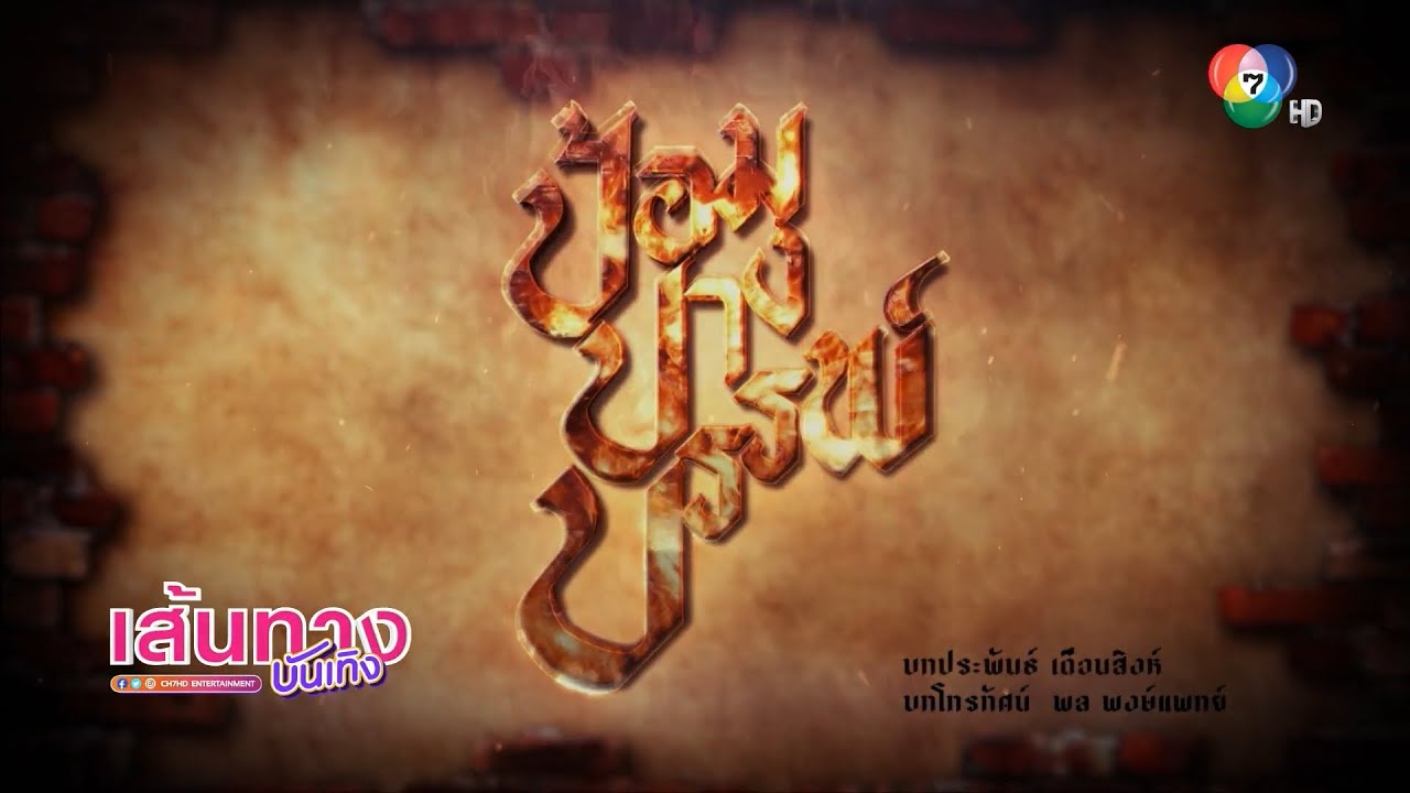 เส้นทางบันเทิง Special : ป้อมปางบรรพ์