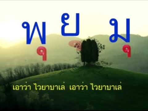 เพลงสระ อุ  โดยครูพัฒนา  ฤทธิ์เต็ม  โรงเรียนบ้านสระเพลง  สพป.ลพบุรี 2 จ.ลพบุรี