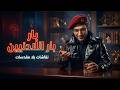 بار اللادينيين 582026 mp3