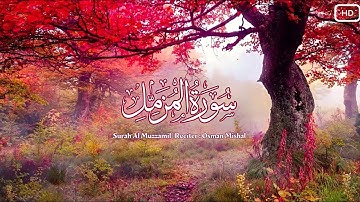 سورة المزمل | أجمل صوت هادئ | القارئ : عثمان مشعل الحداد