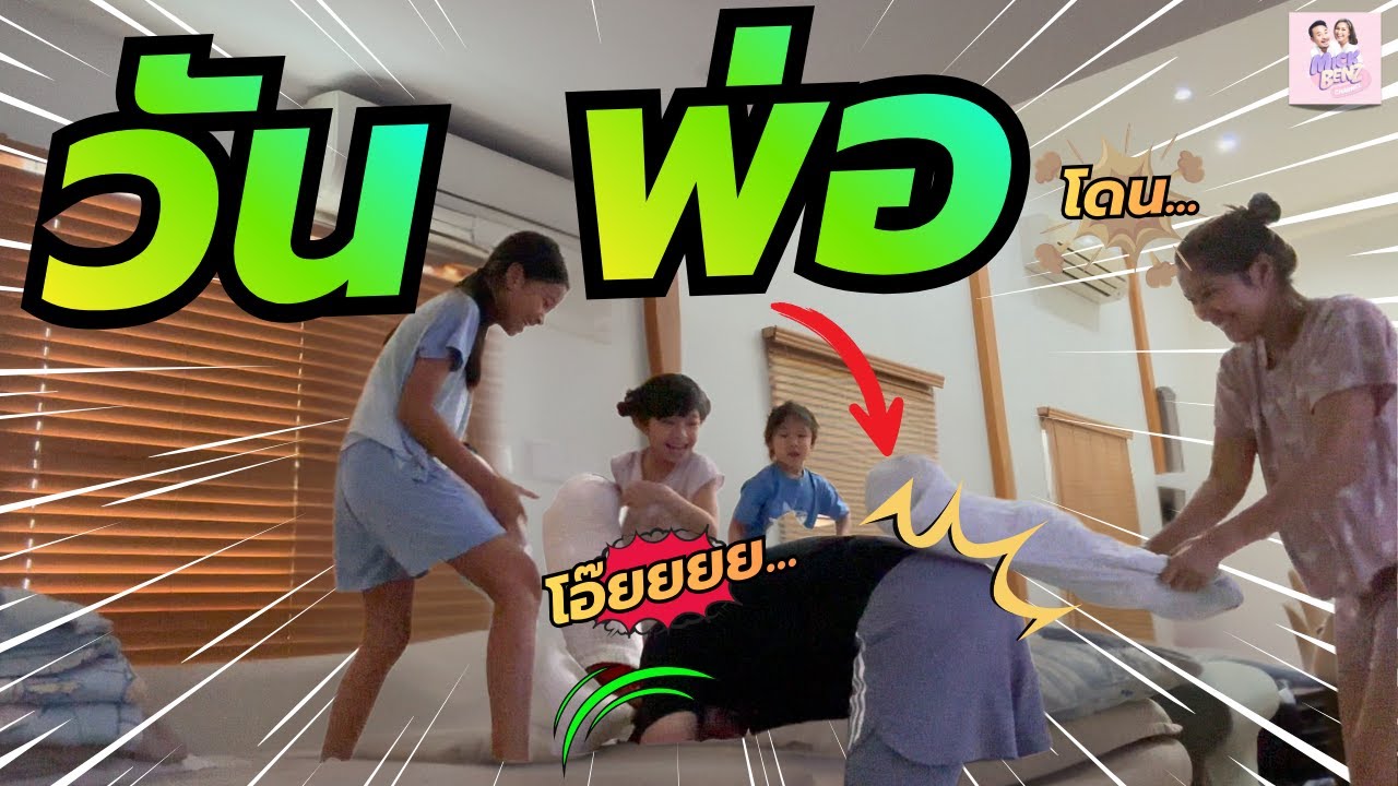 วันพ่อ...โดนจัดหนัก