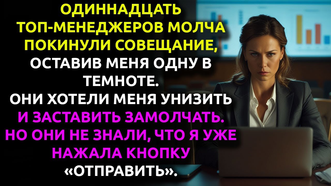 Мне ВЫКЛЮЧИЛИ свет во время презентации... и я решила ВЫКЛЮЧИТЬ их карьеры.