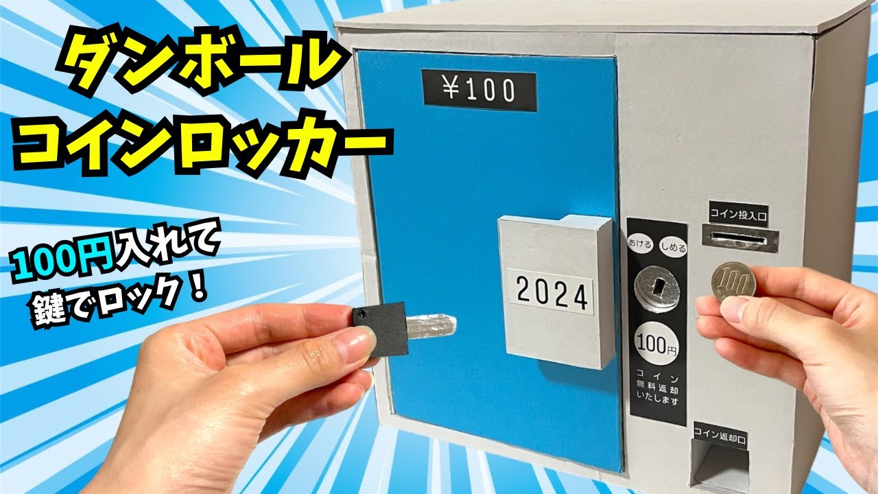 【ダンボール工作】ダンボールコインロッカー！お金を入れないと鍵が回らない！