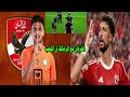 حصريا فيديو الخرفان في الملعب مع لاعبي الزمالك صفقة وسام والرد علي الخرفان طلة الملك اليوم صدرد حصريا فيديو الخرفان في الملعب مع لاعبي الزمالك صفقة وسام والرد علي الخرفان طلة الملك اليوم صدرد