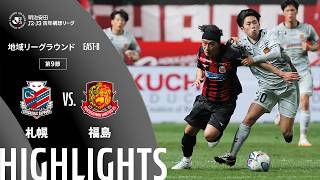 4/4 北海道コンサドーレ札幌 vs 福島ユナイテッドFC