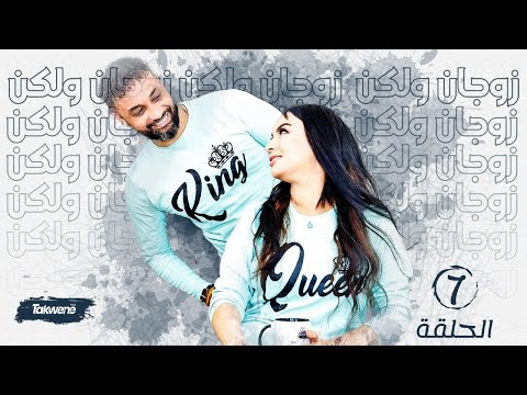 زوجان ولكن الحلقه السابعه