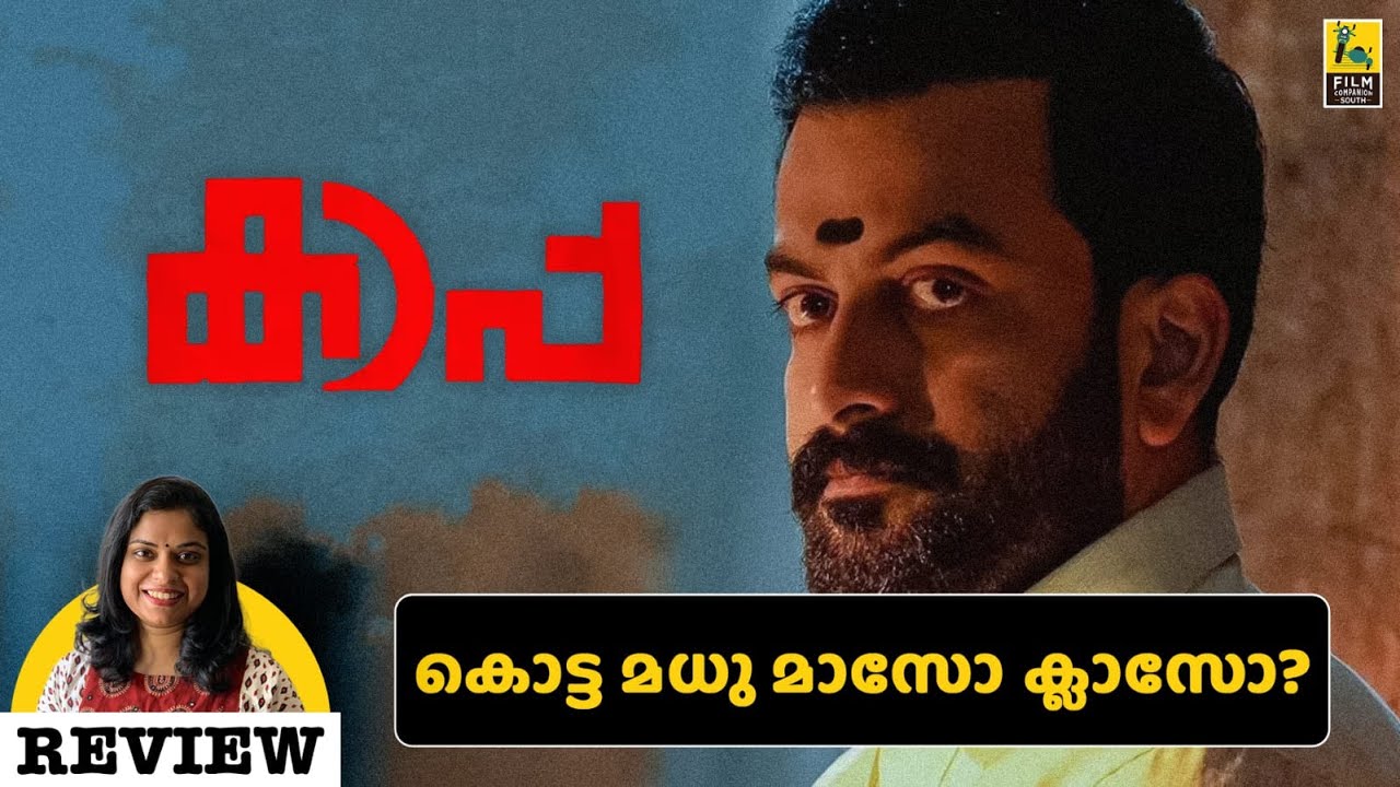 Kaapa Review By Anupriya Raj | Prithviraj Sukumaran | Aparna Balamurali | Asif Ali | Anna Ben.