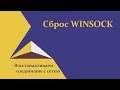 Сброс WINSOCK