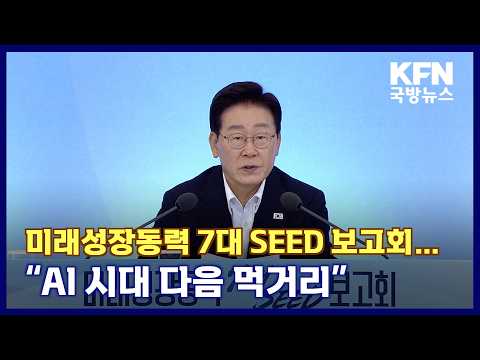 미래성장동력 7대 SEED 보고회…“AI 시대 다음 <strong>먹거리</strong>” KFN 국방뉴스 [국방홍보원]