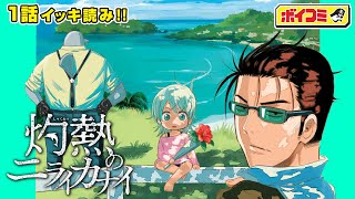 【漫画】『べるぜバブ』田村隆平先生が描くハードボイルド海洋奇譚！未知を探して刑事はゆく──！『灼熱のニライカナイ』1話 完全版【ジャンプ/ボイスコミック】